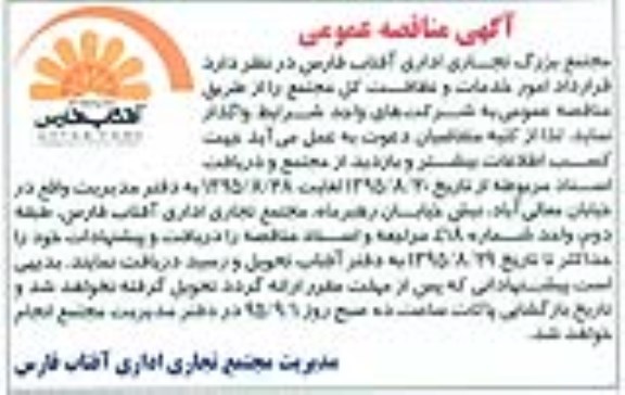 مناقصه واگذاری قرارداد امور خدمات و نظافت کل مجتمع