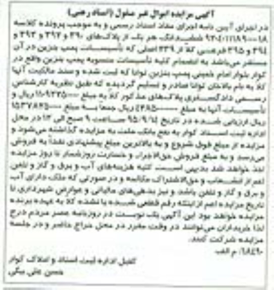 مزایده,مزایده ششدانگ هر یک از پلاکهای 390-392-393-394-395 فرعی