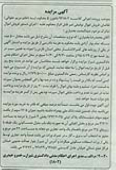 مزایده,مزایده 17.5 سهم از یکصد سهم سهام پلاک ثبتی