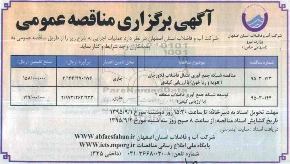 آگهی مناقصه عمومی, مناقصه  شبکه جمع آوری انتقال فاضلاب فلاورجان.....