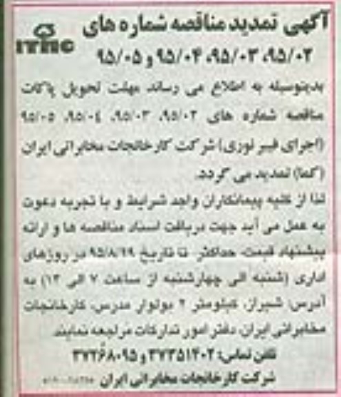 تمدید مناقصه,مناقصه  اجرای فیبر نوری مسیرها- تمدید 