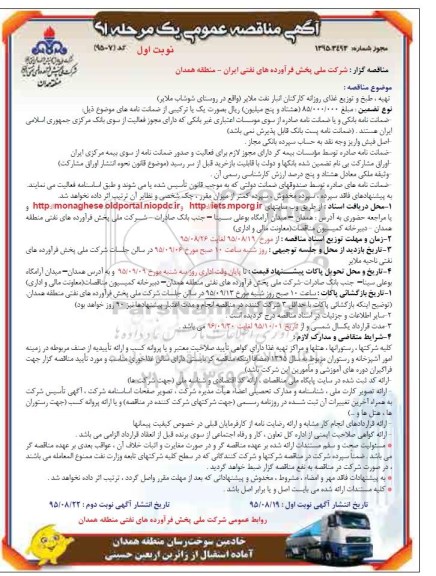 آگهی مناقصه عمومی یک مرحله ای , مناقصه تهیه طبخ و توزیع غذای روزانه کارکنان انبار نفت ملایر