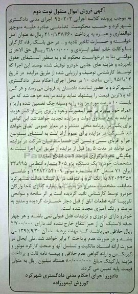 آگهی فروش اموال منقول, مزایده یک دستگاه پژو 405 مدل 83