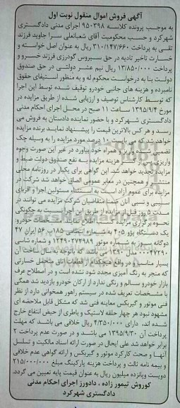 آگهی فروش اموال منقول, مزایده یک دستگاه پژو 405