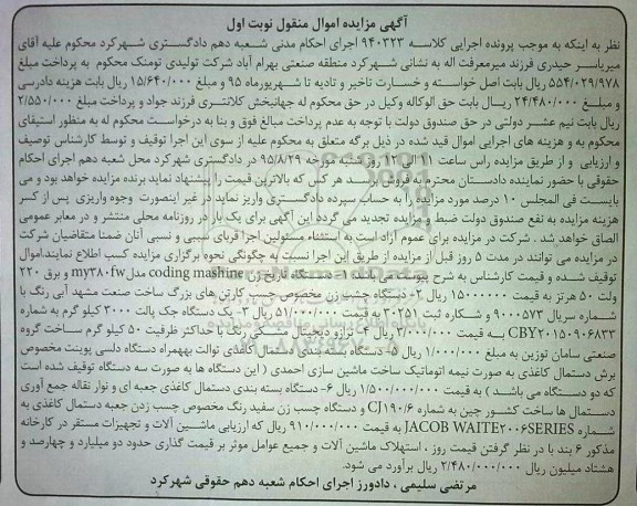 آگهی مزایده اموال منقول, مزایده فروش دستگاه تاریخ زن و ...