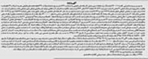 مزایده,مزایده ششدانگ زمین محل کارخانه نان ماشینی
