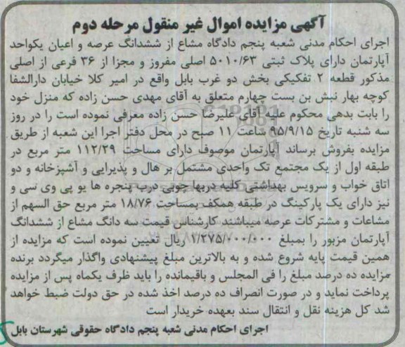 مزایده,مزایده یکواحد اپارتمان بخش دو غرب بابل نوبت دوم