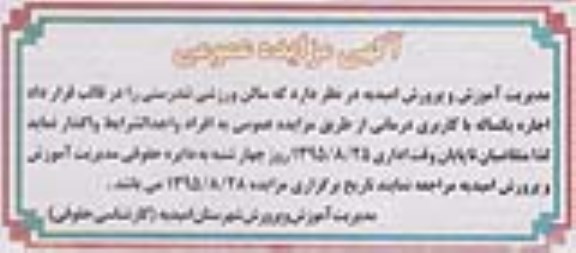 مزایده مزایده واگذاری سالن ورزشی تندرستی