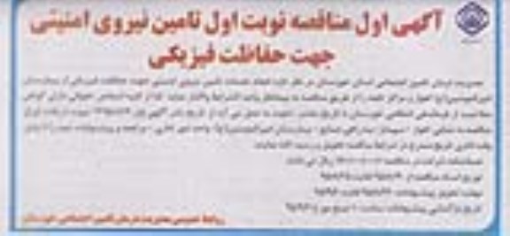 مناقصه , مناقصه انجام خدمات تامین نیروی انسانی جهت حفاظت فیزیکی از بیمارستان 