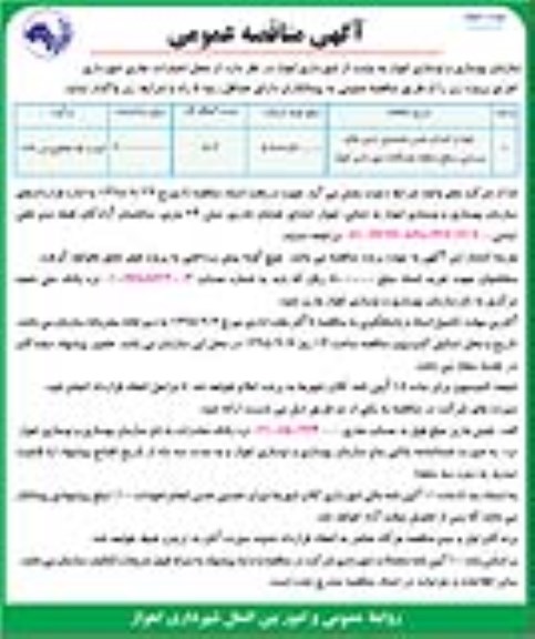 آگهی مناقصه عمومی , مناقصه تهیه و اجرای چمن مصنوعی زمین های ورزشی سطح مناطق هشتگانه شهرداری اهواز... نوبت سوم