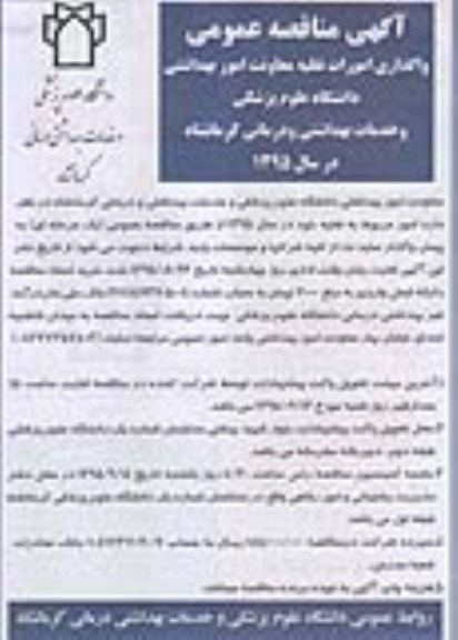 مناقصه, مناقصه واگذاری امورات نقلیه معاونت بهداشتی دانشگاه علوم پزشکی 
