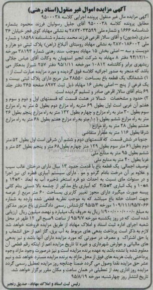 مزایده,مزایده ششدانگ یک قطعه باغ 38550متر