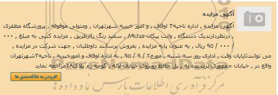 مزایده فروش یک دستگاه وانت پیکان