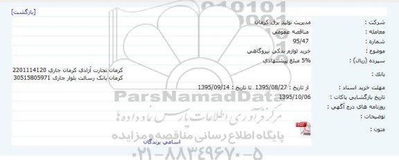 مناقصه خرید لوازم یدکی نیروگاهی