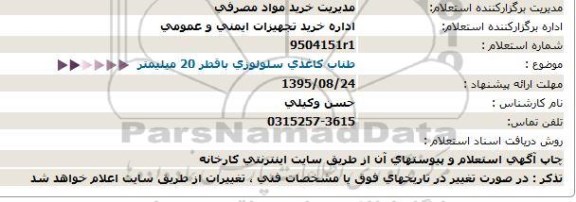 استعلام,  استعلام طناب کاغذی سلولوزی  95.8.19