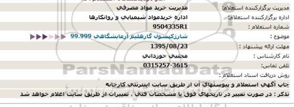 استعلام , استعلام شارژ کپسول گاز هلیم آزمایشگاهی - 95.08.19