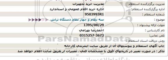 استعلام, استعلام سه نظام و چهار نظام دستگاه تراش 