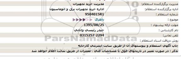 استعلام , استعلام  باطری  