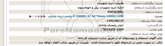 استعلام , استعلام ولتمتر جریان متناوب