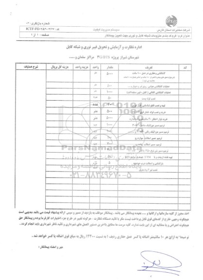 استعلام بهاء, استعلام بهاء حفاری و کابلکشی پروژه مرکز سلمان شهرستان شیراز