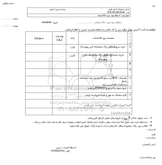 استعلام بهاء, استعلام خرید سرور  .... 