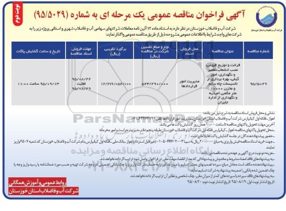 آگهی فراخوان مناقصه عمومی یک مرحله ای ,فراخوان قرائت و توزیع قبوض , نصب انشعاب , تعمیر و نگهداری .... نوبت دوم 