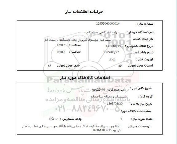 استعلام, استعلام  پمپ منبع کوئلی