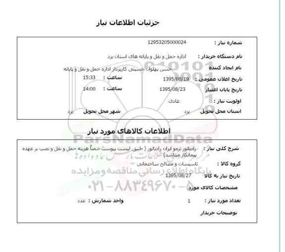 استعلام, استعلام رادیاتور ترموایران