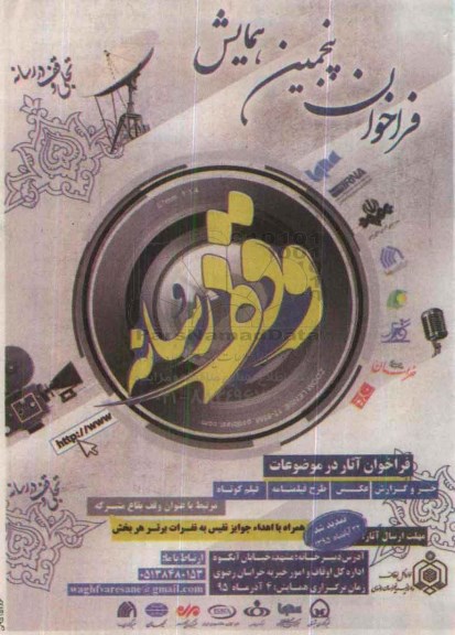 فراخوان پنجمین همایش وقف و رسانه 