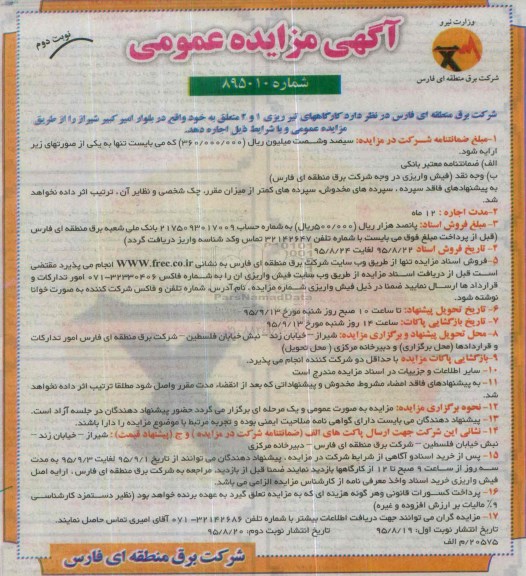 آگهی مزایده عمومی ، مزایده اجاره کارگاههای تیر ریزی 1 و 2 -نوبت دوم