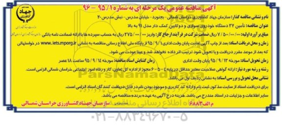آگهی مناقصه عمومی, مناقصه تامین 32 دستگاه خودروی سواری و دوکابین کمک دار