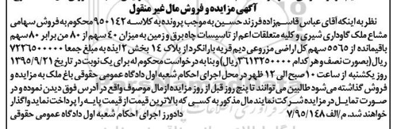 مزایده,مزایده سهامی مشاع ملک گاوداری شیری