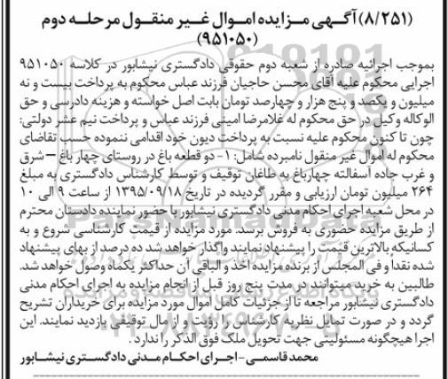 مزایده,مزایده دو قطعه باغ مرحله دوم 