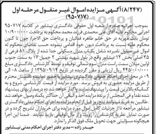 مزایده,مزایده منزل مسکونی بخش 12 نیشابور مرحله اول