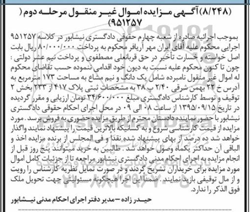 مزایده,مزایده یک دانگ و نیم مشاع مساحت 173متر