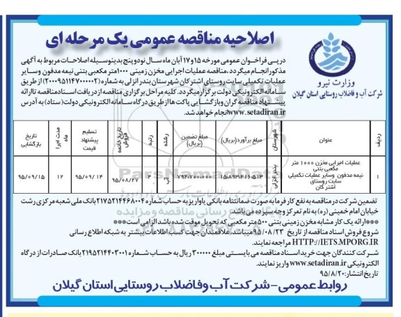 فراخوان عمومی مناقصه, مناقصه عملیات اجرایی مخزن 1000 متر مکعبی بتنی نیمه مدفون و سایر عملیات تکمیلی اصلاحیه 