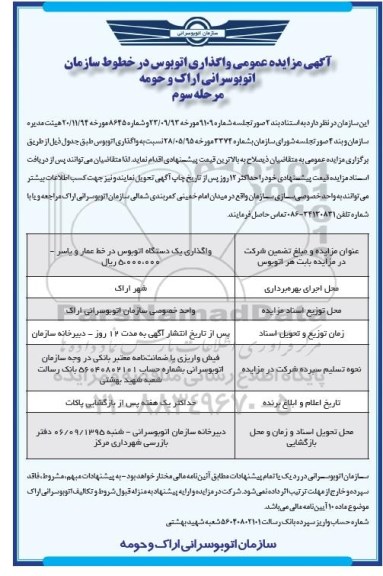 مزایده ,مزایده واگذاری یک دستگاه اتوبوس در خط عمار و یاسر  مرحله سوم 