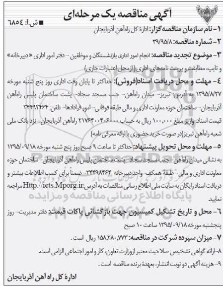 آگهی مناقصه یک مرحله ای, مناقصه انجام امور اداری بازنشستگان و موظفین .... 