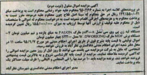 مزایده , مزایده  دستگاه لبه زن پی وی سی مدل PA3008  نوبت دوم