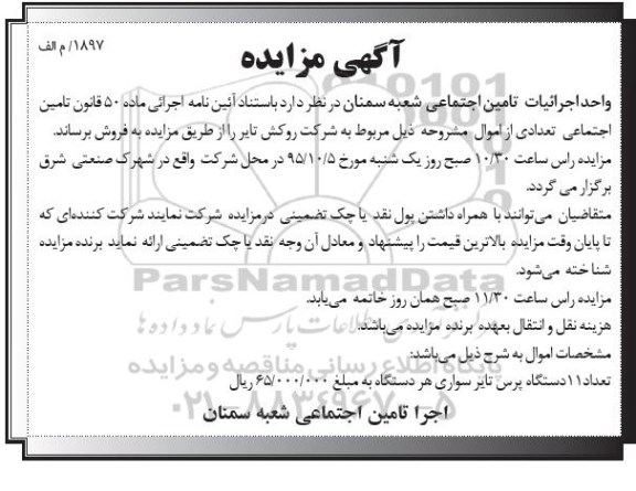 آگهی مزایده, مزایده فروش تعداد 11 دستگاه پرس تایر سواری