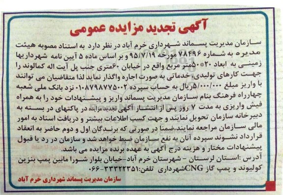 آگهی مزایده عمومی , تجدید مزایده واگذاری زمینی