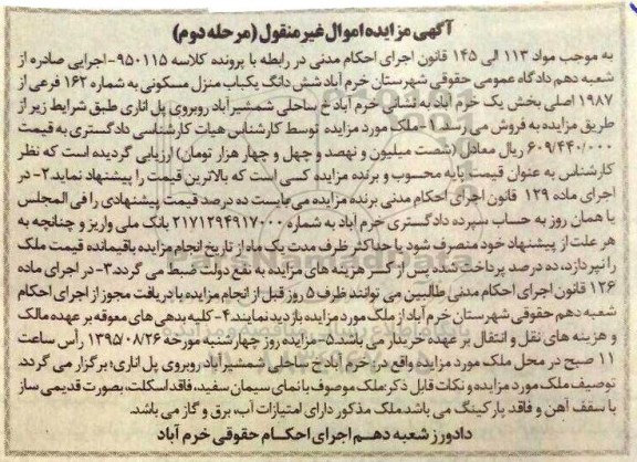 مزایده,مزایده ششدانگ منزل مسکونی بخش یک خرم اباد نوبت دوم