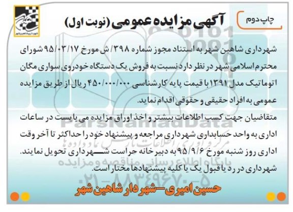 آگهی مزایده عمومی , مزایده فروش یکدستگاه خودرو سواری مگان اتوماتیک نوبت اول چاپ دوم