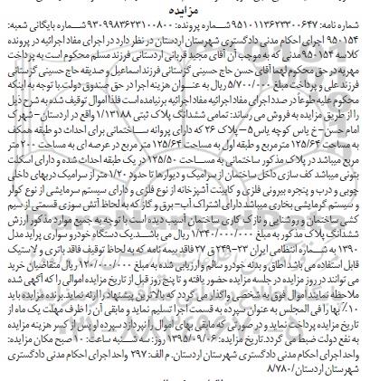 مزایده, مزایده فروش  ششدانگ پلاک ثبتی 1/13188 و یک دستگاه خودرو سواری پراید