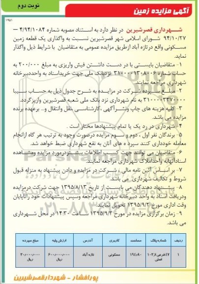 مزایده,مزایده واگذاری زمین مسکونی 194.80متر نوبت دوم