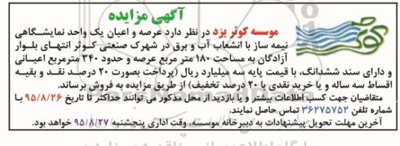 مزایده,مزایده فروش عرصه و اعیان یک واحد نمایشگاهی نیمه ساز