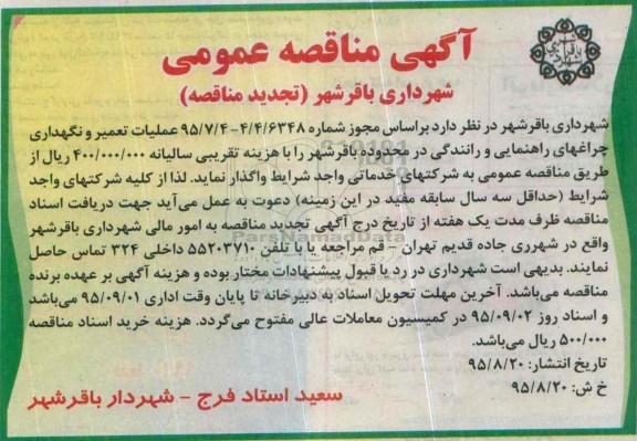 آگهی تجدید مناقصه عمومی , مناقصه عملیات تعمیر و نگهداری چراغهای راهنمایی و رانندگی 