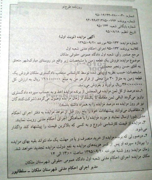 مزایده,مزایده فروش یک قطعه زمین سی من محلی نوبت اول
