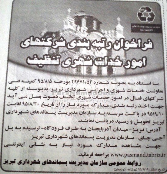 فراخوان رتبه بندی شرکتهای امور خدمات شهری تنظیف