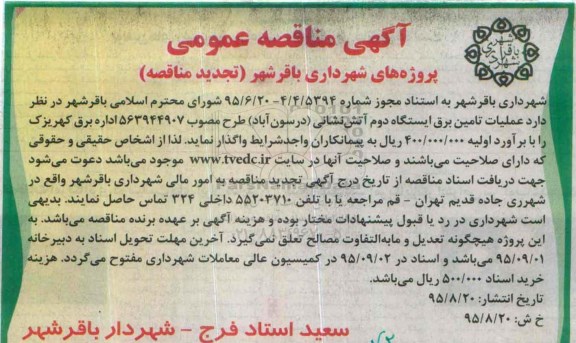 تجدید آگهی مناقصه عمومی , مناقصه عملیات تامین برق ایستگاه دوم آتش نشانی 